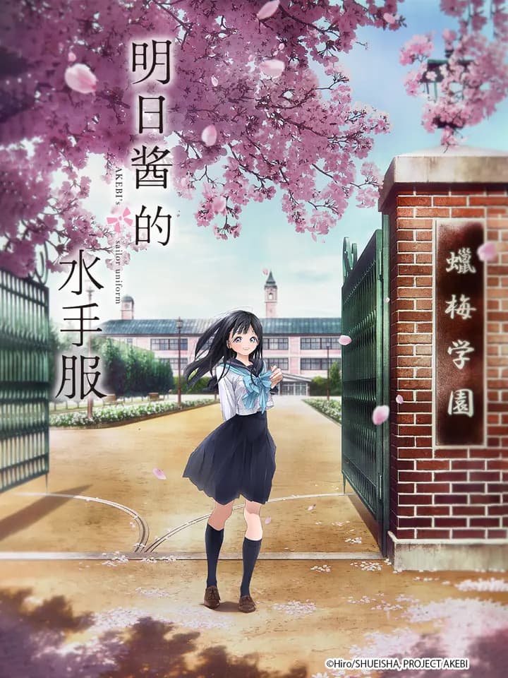 明日酱的水手服海报
