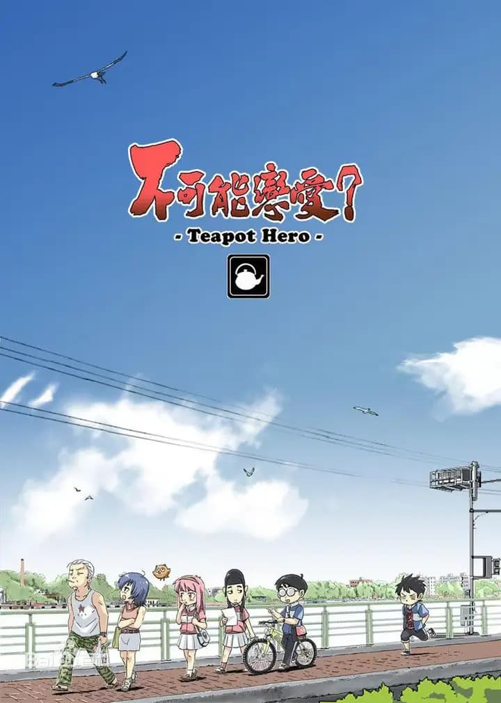 不可能恋爱？海报