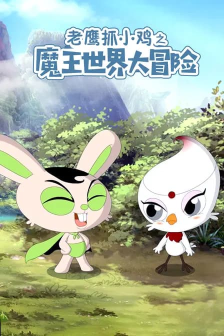老鹰抓小鸡之魔王世界大冒险海报