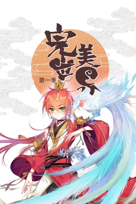 完美世界 第一季海报