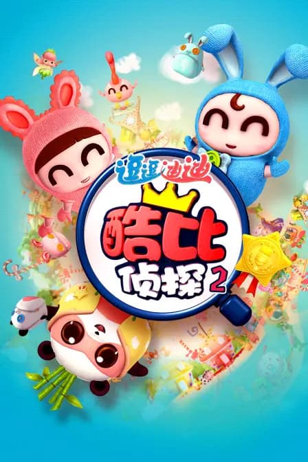 逗逗迪迪之酷比侦探 第2部海报
