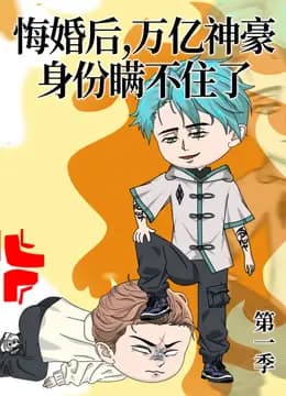 悔婚后,万亿神豪身份瞒不住了海报