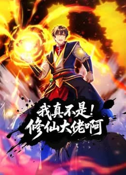 我真不是修仙大佬啊动态漫画海报