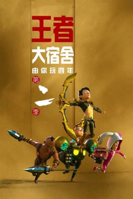 由你玩四年 第二季 王者大宿舍海报