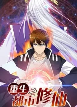 重生之都市修仙 动态漫画 第一季海报