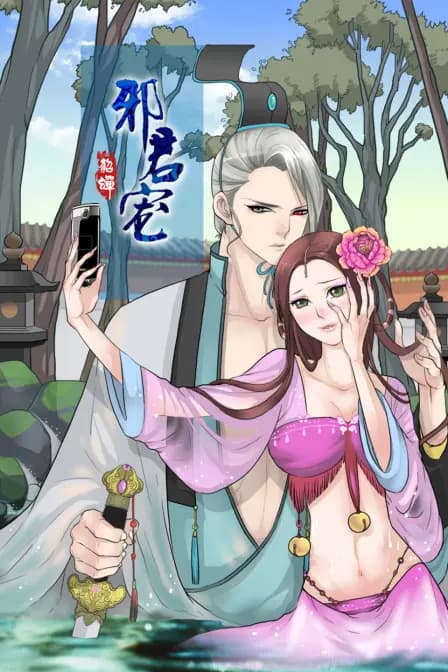 邪君宠貂蝉海报