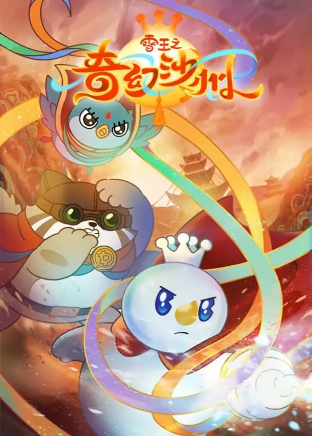 雪王之奇幻沙州海报
