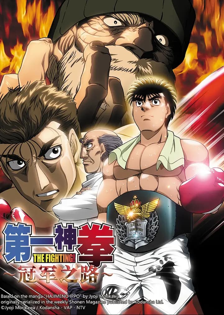 第一神拳电视特别篇 -冠军之路海报