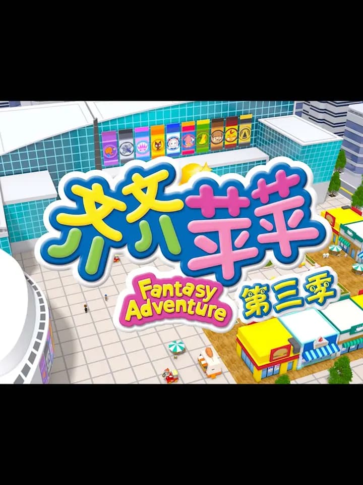 齐齐苹苹第三季海报