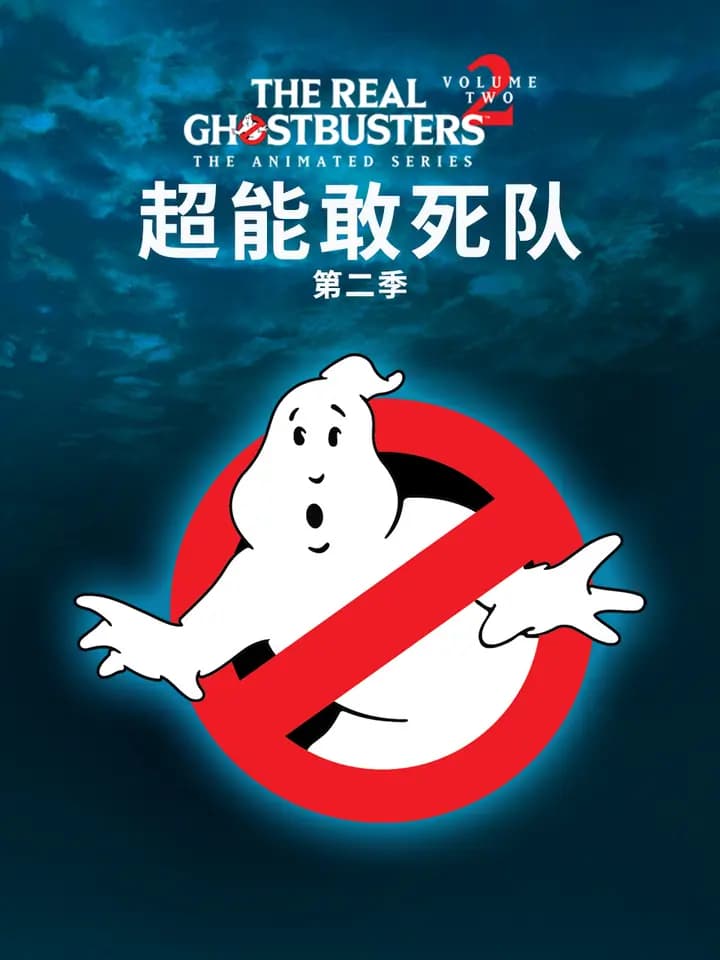 超能敢死队第二季海报