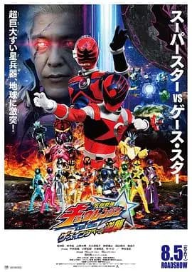 宇宙战队九连者 THE MOVIE 盖斯・因达贝的逆袭海报