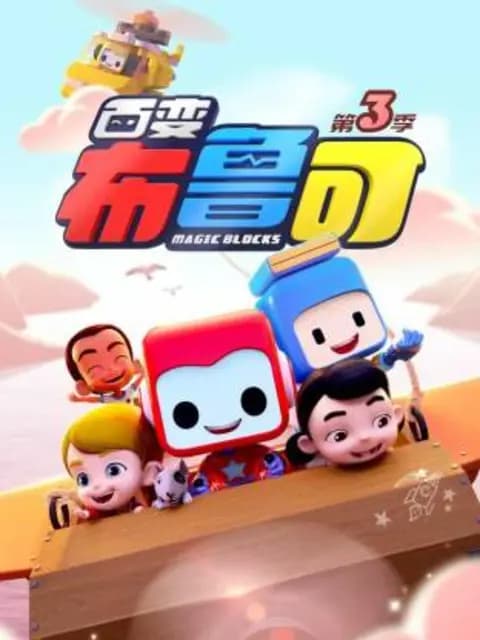 百变布鲁可第三季海报