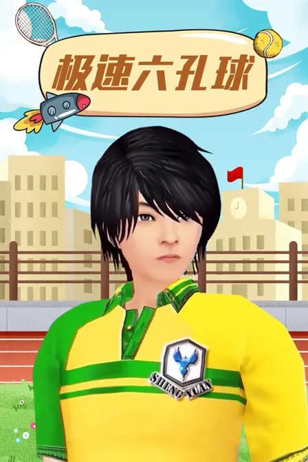 极速六孔球海报