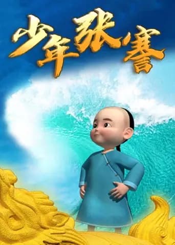 少年张謇海报