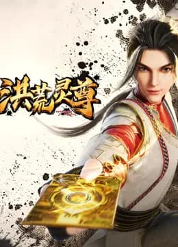 洪荒灵尊海报