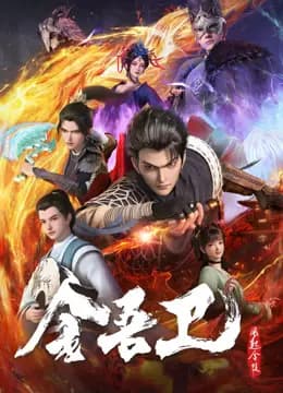 金吾卫之风起金陵海报