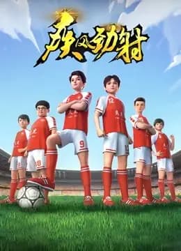 疾风劲射 第一季海报