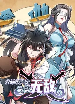 多杀我几次，我就无敌了动态漫画海报