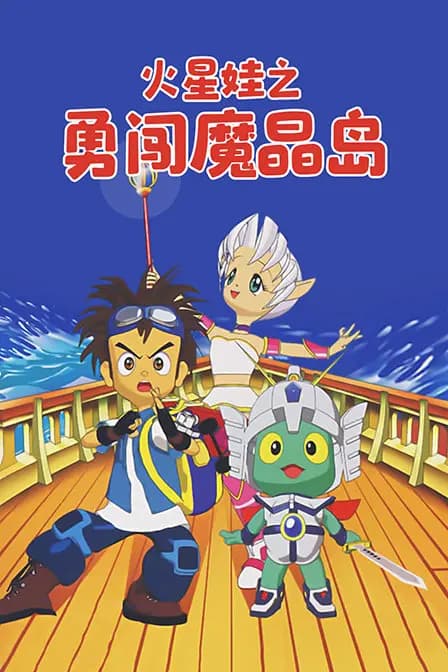 火星娃之勇闯魔晶岛海报