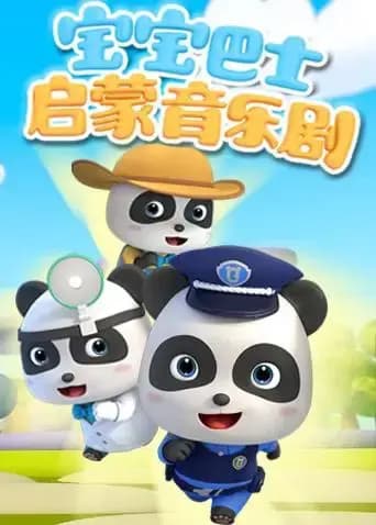 宝宝巴士启蒙音乐剧海报