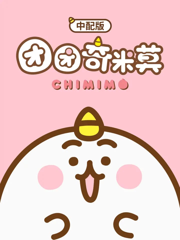 团团奇米莫(中配版)海报