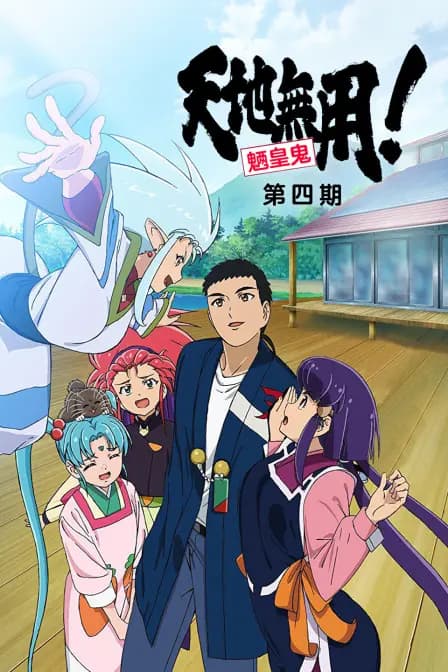 天地无用!魉皇鬼 OVA 第4期海报