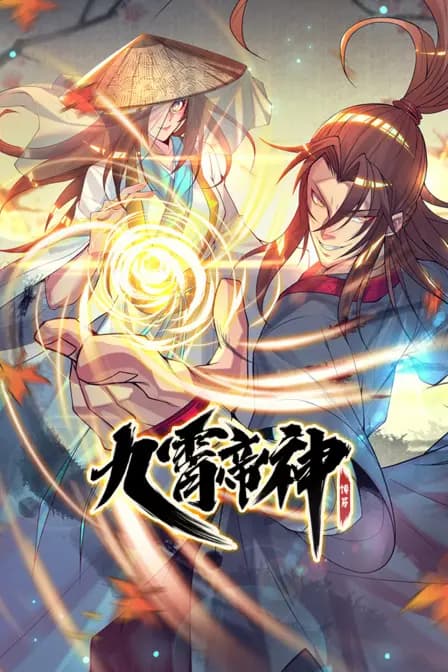 九霄帝神海报