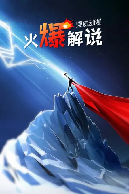 漫威动漫火爆解说海报