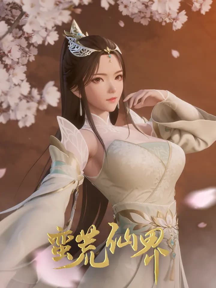 蛮荒仙界海报