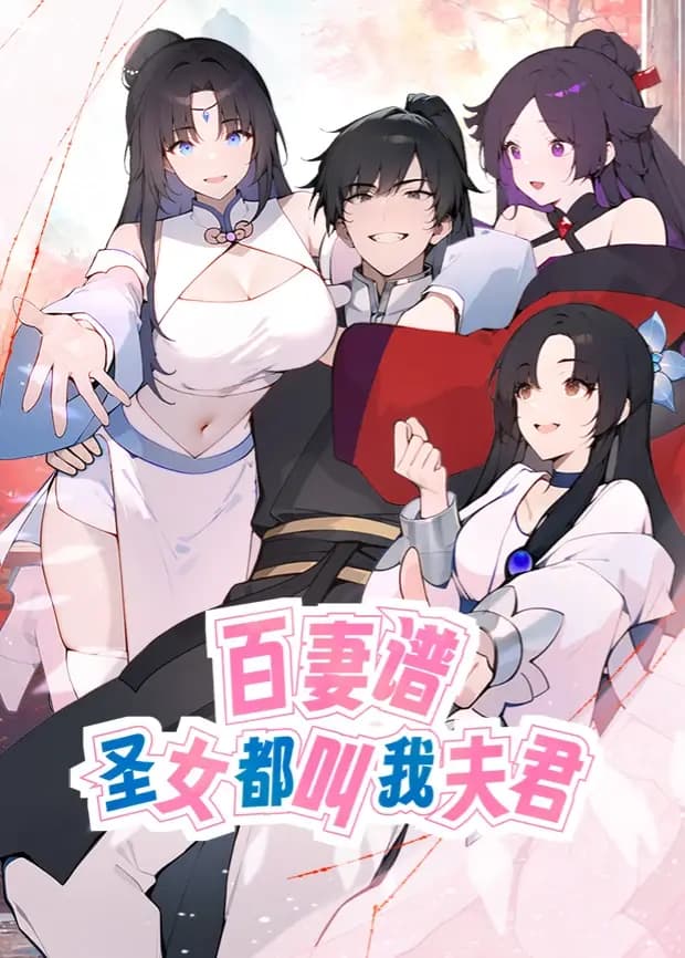 百妻谱：圣女都叫我夫君第一季海报