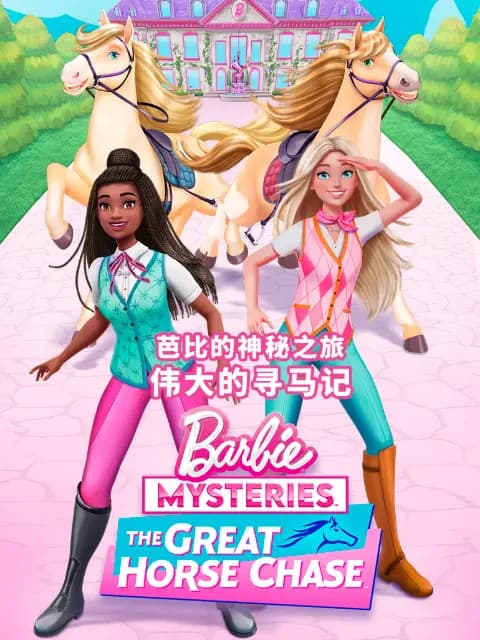 芭比的神秘之旅：伟大的寻马记海报