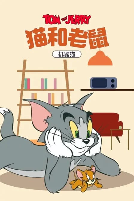 猫和老鼠 机器猫海报