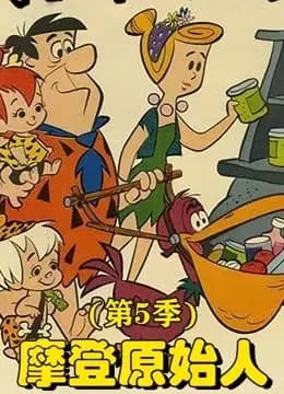 摩登原始人第五季海报
