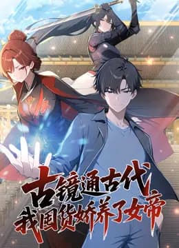 古镜通古代，我囤货娇养了女帝动态漫画海报