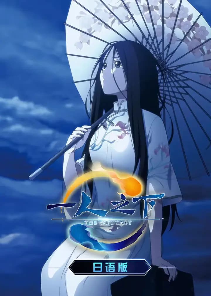 一人之下 第一季（日语）海报
