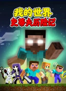 我的世界：史蒂夫历险记海报
