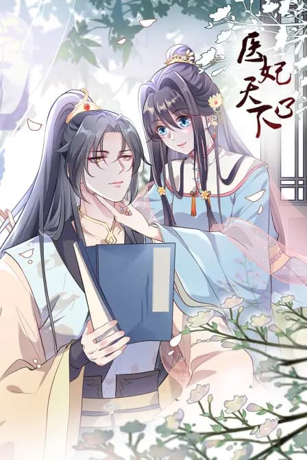 医妃天下第三季海报