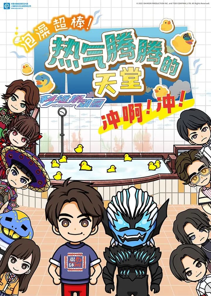 泡澡超棒！利维斯动画热气腾腾的天堂冲啊！冲！海报