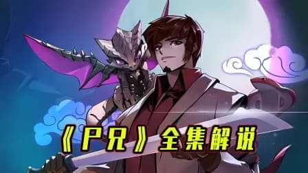 《尸兄》全集解说海报