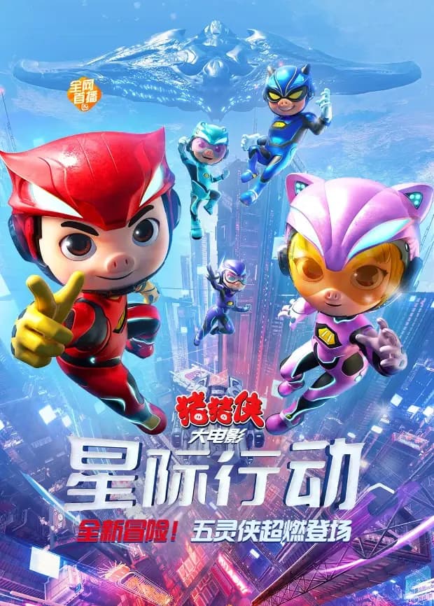 猪猪侠大电影·星际行动海报