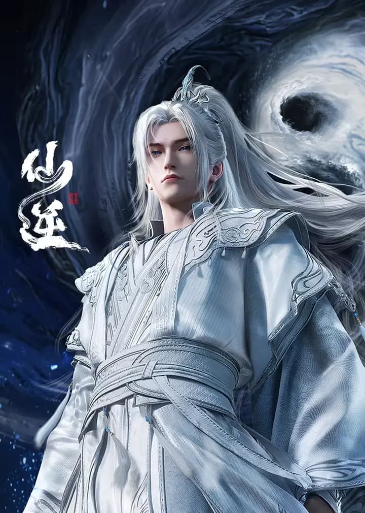 仙逆海报
