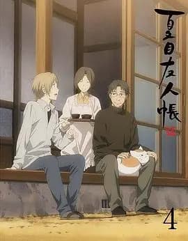 夏目友人帐第五季特别篇一夜酒杯海报