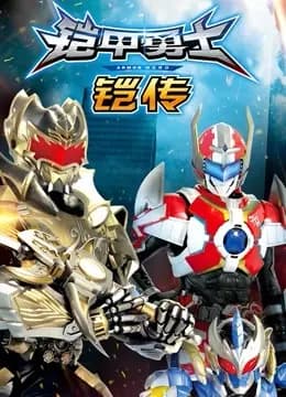 铠甲勇士铠传海报