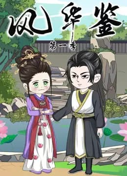 风华鉴海报