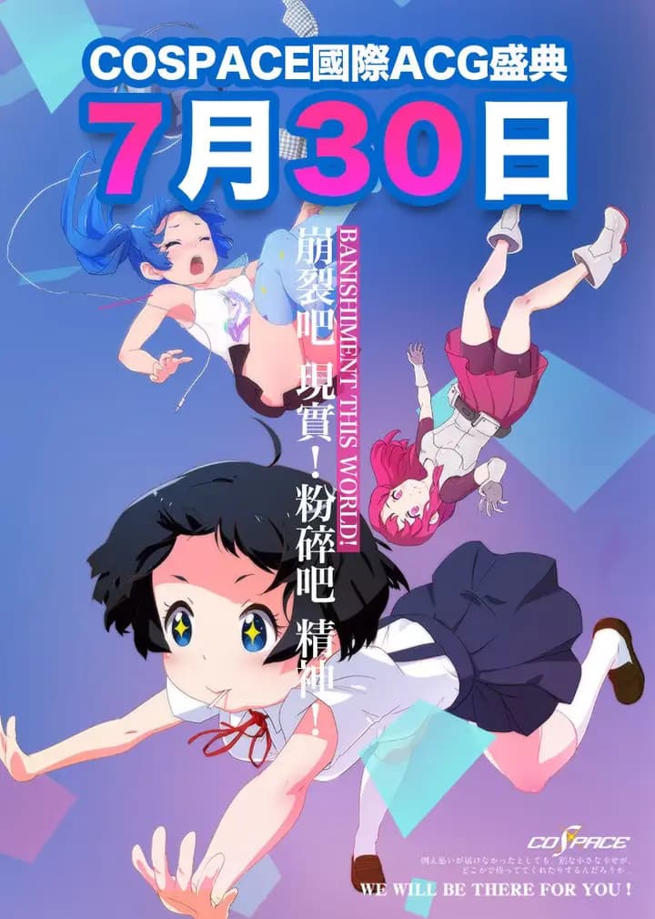 COSPACE国际ACG盛典海报