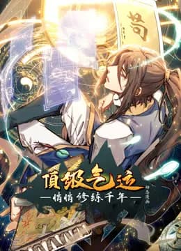 顶级气运，悄悄修练千年动态漫画海报