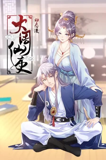 大周仙吏·动态漫海报