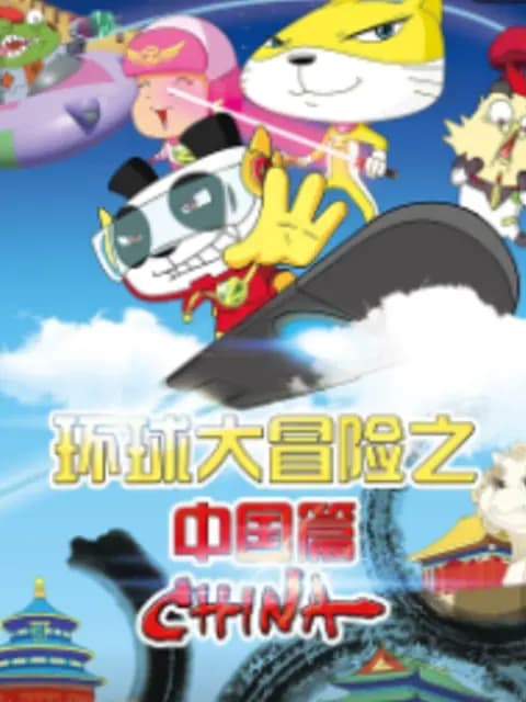 环球大冒险之中国篇海报