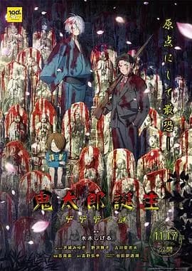 鬼太郎诞生咯咯咯之谜海报