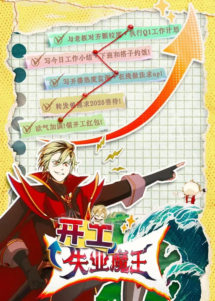 失业魔王海报